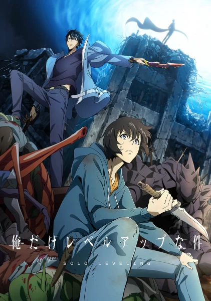 Постер Поднятие уровня в одиночку Постер Поднятие уровня в одиночку